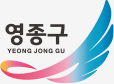 영종구