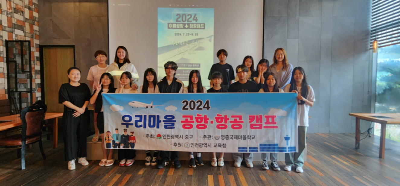 영종국제마을학교