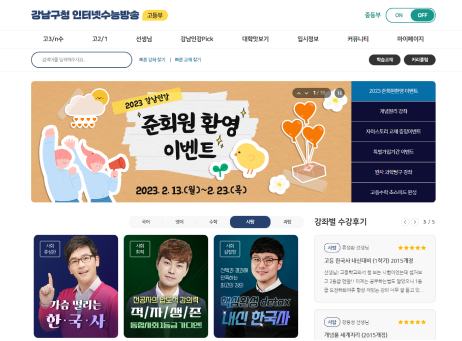 강남구청 인터넷수능방송