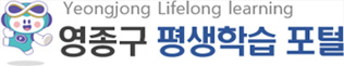 영종구 평생학습 포털