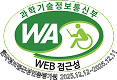 과학기술정보통신부 WA WEB 접근성 한국웹접근성인증평가원 2025.12.12~2025.12.11