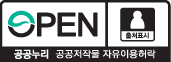 OPEN / 출처표시 - 공공누리 공공저작물 자유이용허락
