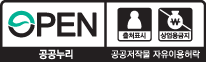 OPEN / 출처표시, 상업사용금지 - 공공누리 공공저작물 자유이용허락