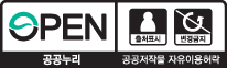 OPEN / 출처표시, 변형금지 - 공공누리 공공저작물 자유이용허락