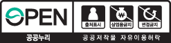 OPEN / 출처표시 , 상업사용금지, 변형금지 - 공공누리 공공저작물 자유이용허락